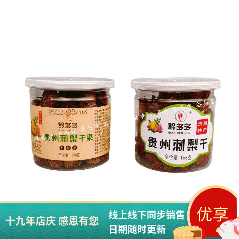 贵州特产黔多多刺梨干果脯无硫