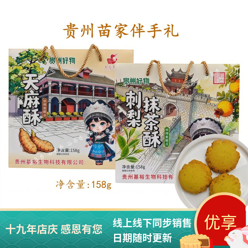 黔古轩天麻酥刺梨抹茶酸即食糕点