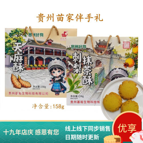 黔古轩天麻酥刺梨抹茶酸即食糕点