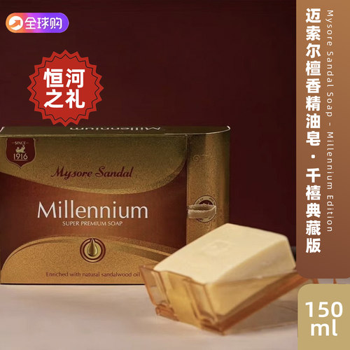印度迈索尔 千禧皇后檀香精油手工皂 Mysore sandals millennium