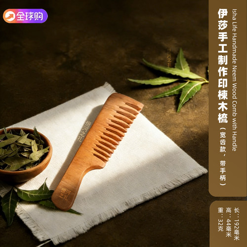 印度Ishaa印楝木梳缓解头皮痒