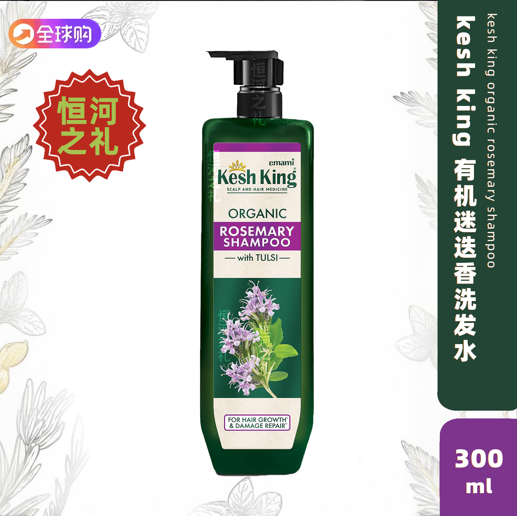 keshKing阿育吠陀迷迭香护发素