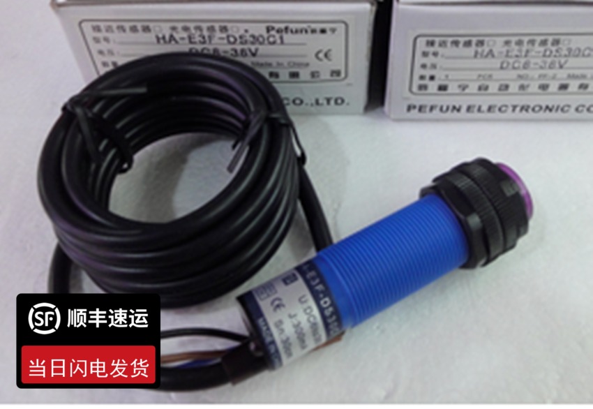 倍福宁pefun漫反射光电开关HA-E3F-DS30A1/HA-E3F-DS30A2