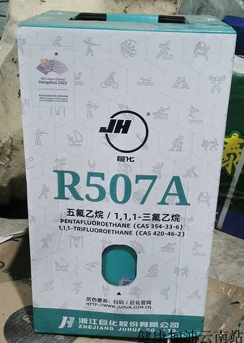 原厂正品巨化r507制冷剂