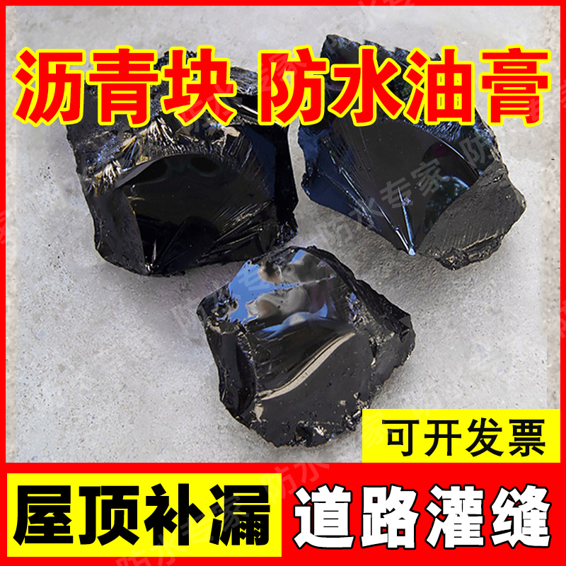 10号沥青块固体防水油膏屋顶防水补漏材料道路灌缝柏油路面修补料