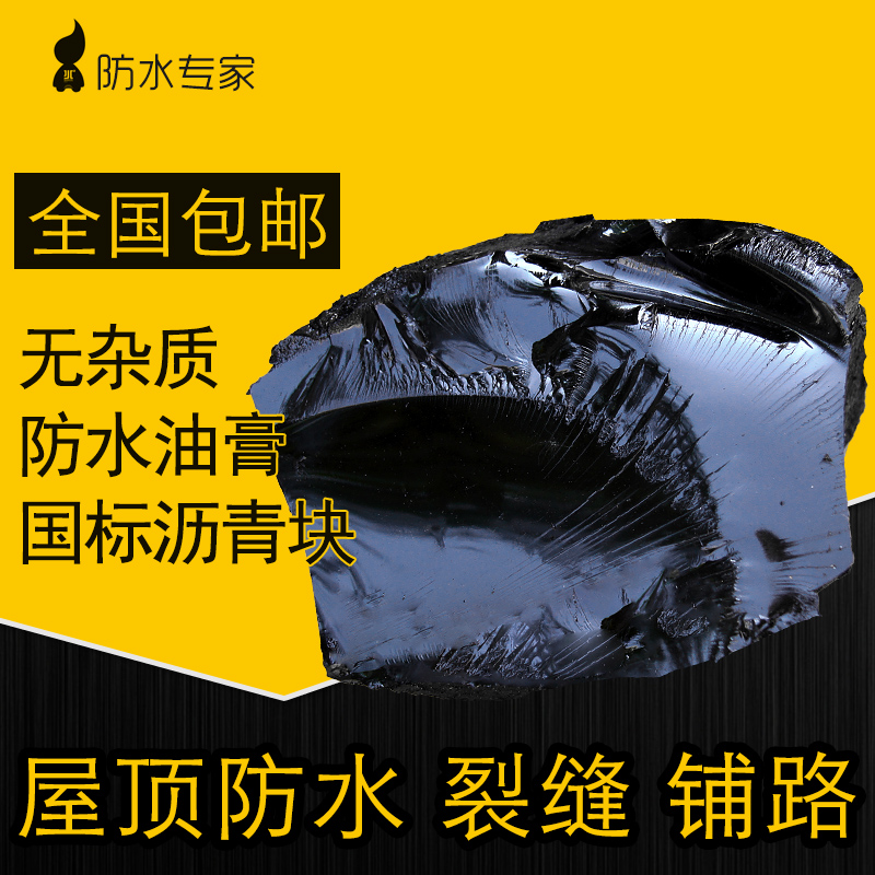 柏油沥青防水油膏10号沥青块固体屋顶防水补漏材料路面修补灌缝胶-封面