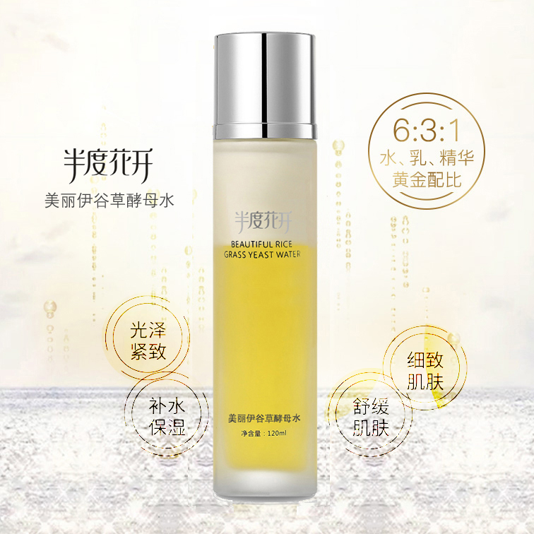 半度花开酵母水保湿水乳精华三合一修护抗老清爽湿敷柔肤水爽肤水