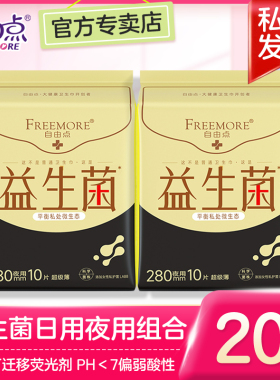 自由点益生菌卫生巾夜用280mm超薄姨妈巾女整箱组合旗舰官方正品