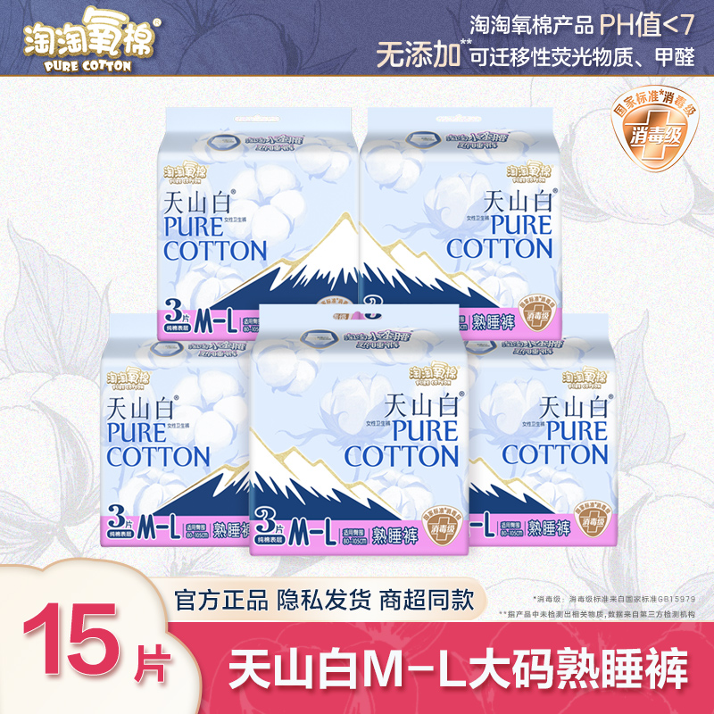 淘淘氧棉天山白消毒级安睡裤裤型安心裤女经期裤超薄姨妈巾正品
