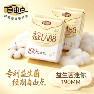 自由点益生菌迷你卫生巾190mm有护翼超薄棉姨妈巾旗舰官网正品店