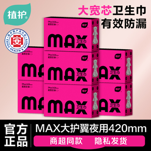 植护MAX卫生巾夜用420mm超长防漏姨妈巾整箱大护翼正品店