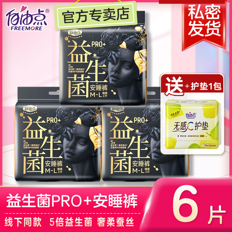 自由点安睡裤益生菌pro安心裤经期裤超薄裤型卫生巾旗舰官方正品