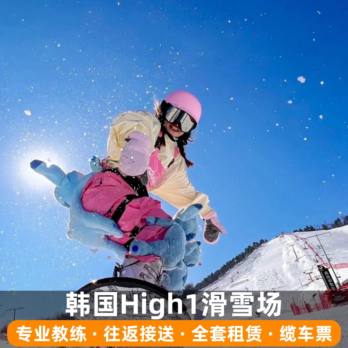 韩国High1滑雪场英文课程 各类个性定制设备