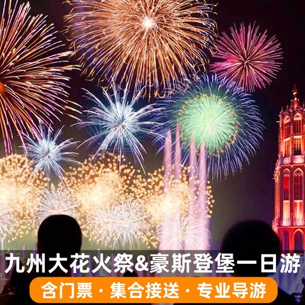 九州大花火祭&长崎佐世保豪斯登堡一日游 含门票+专业导游+接送