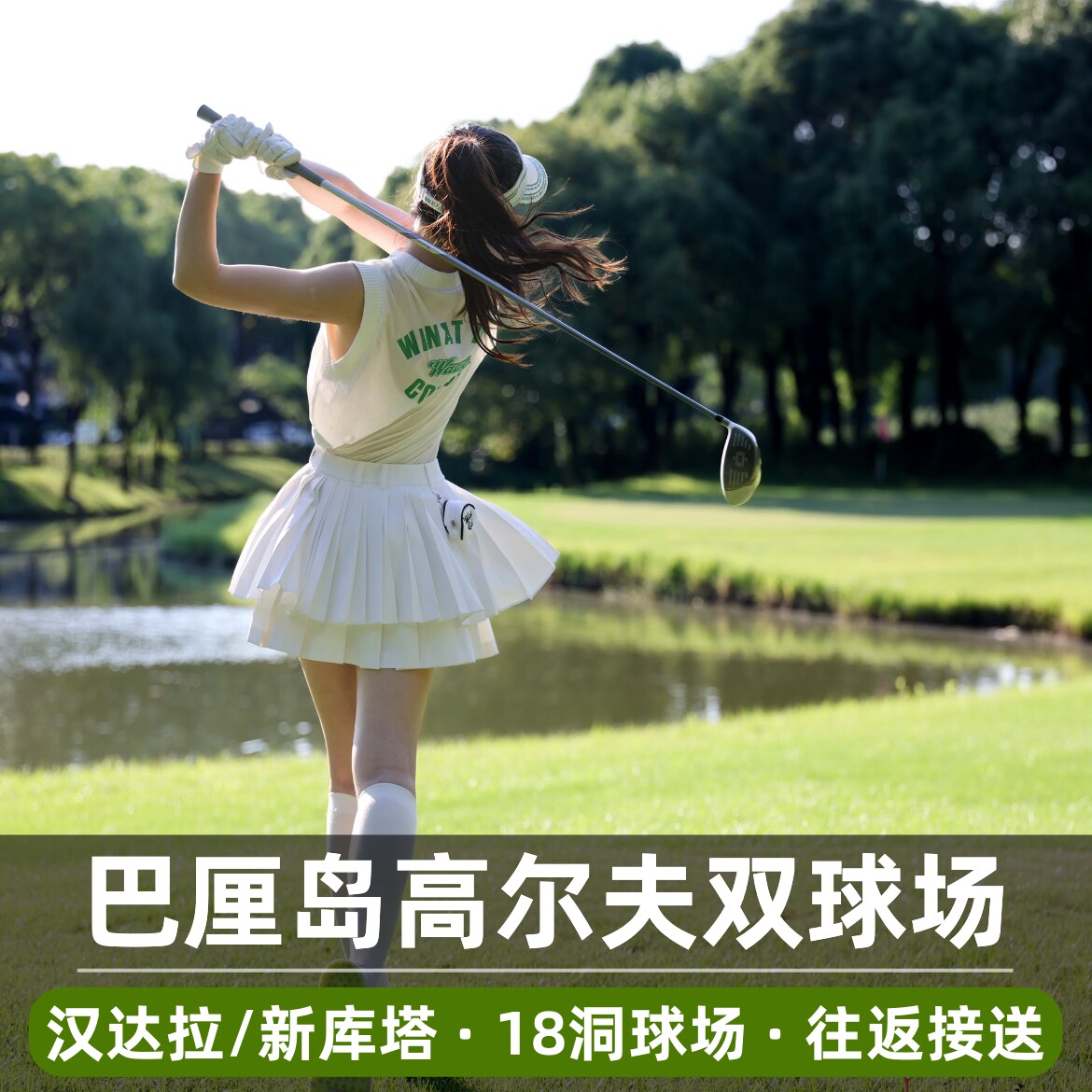 巴厘岛汉达拉/新库塔/努沙杜瓦国家 18洞高尔夫球场 酒店往返接送