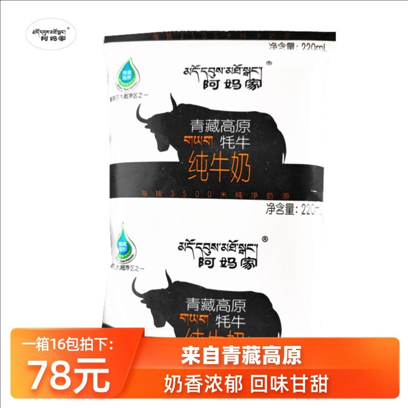 青藏高原青海阿妈家牦牛奶纯牛奶220ml袋装鲜牛奶
