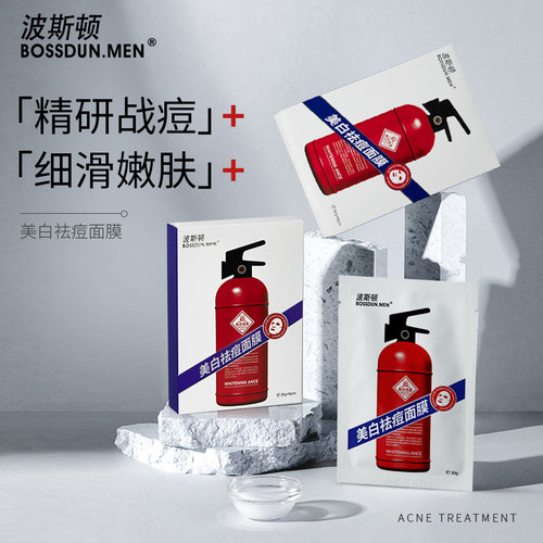 祛痘美白祛斑补水保湿男士面膜