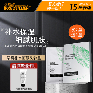 买2盒送1盒波斯顿男士茶爽补水面膜水润亮泽改善肌肤缺水干燥正品