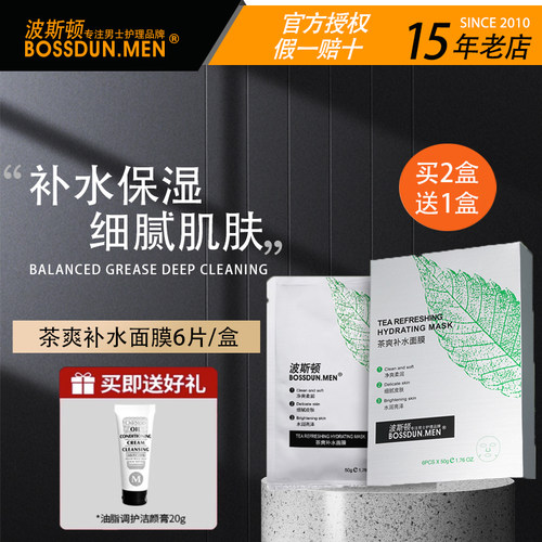 男士补水面膜买2盒送1盒