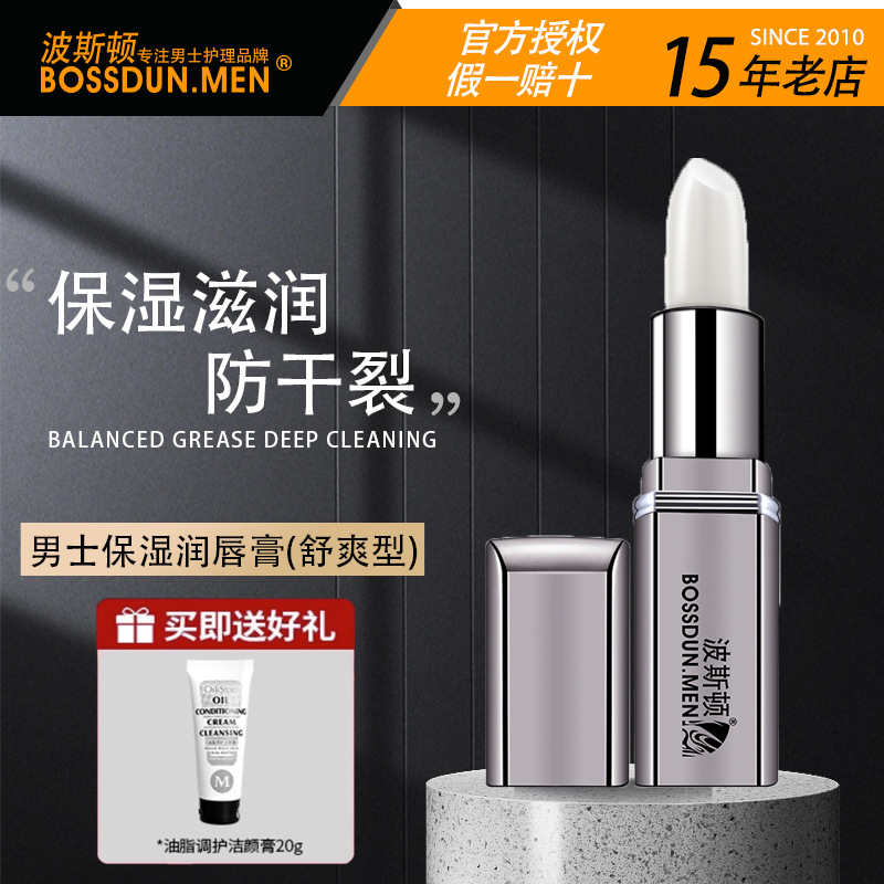 保湿滋润波斯顿防干裂男士润唇膏