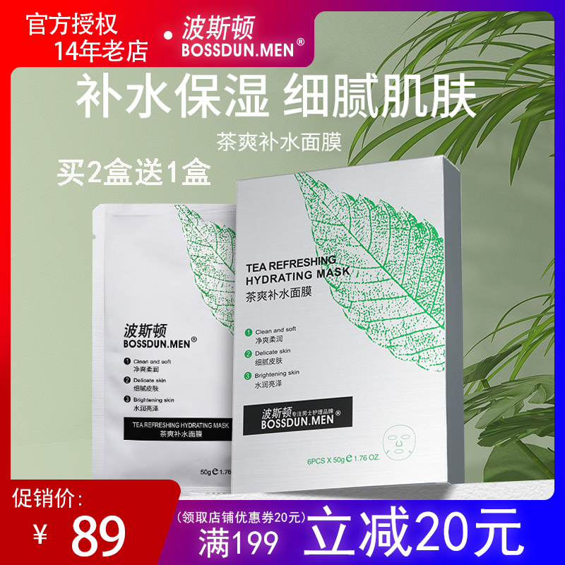 买2盒送1盒波斯顿男士补水面膜控油清爽黑头收缩毛孔舒缓提亮肤色