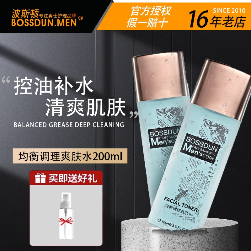 男士爽肤水控油保湿补水波斯顿