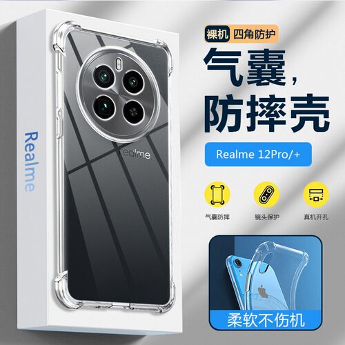 适用真我12+手机壳6.67英寸REALME 12+ 5G保护套防摔RMX3867外壳透明relme硅胶reale软壳reaime气囊Raelme全?