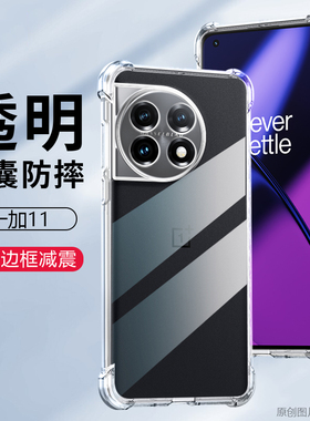 适用一加11手机壳透明ONEPLUS 11外壳6.70英寸PHB110保护套防摔LL薄II四角加厚一家潮0nepius新款1+男女I+膜1