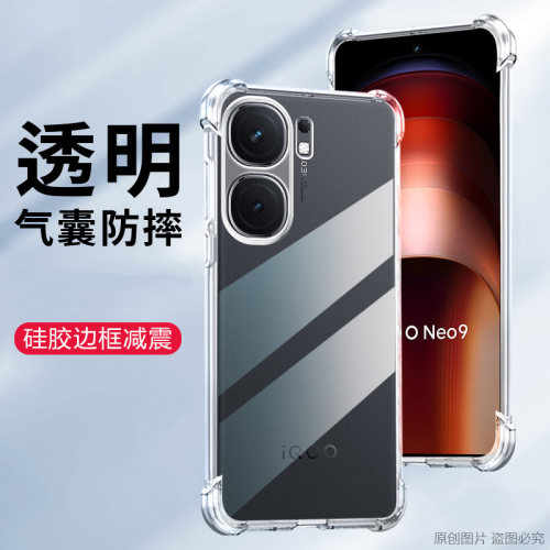 适用iQOO Neo9 Pro手机壳透明vivoV2339A外壳防摔iQOONeo9Pro保护套6.78英寸ipooV2339T潮艾酷薄ⅰqoo膜iqoo?