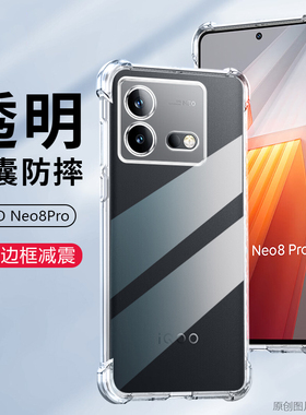 适用iQOONeo8Pro手机壳6.78英寸iQOO Neo8Pro保护套防摔VIVOV2302A外壳透明NEO8PR0潮艾酷抖音iqqo四角加厚lq