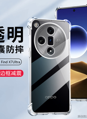 适用FindX7Ultra手机壳6.82英寸OPPOPHY110保护套透明Find X7 Ultra外壳防摔oqqo全包边oopp薄opop新款oopo膜