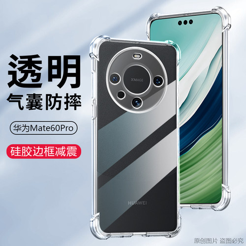 适用华为Mate60Pro手机壳防摔华为ALN-AL80保护套透明外壳6.82英寸ALN-AL00潮MATA全包边ALN-ALOO软壳PR0薄PO