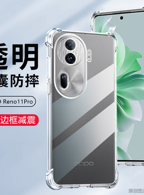 适用OPPOReno11Pro手机壳6.74英寸OPPOPJJ110外壳透明保护套防摔ren011PRO膜reon11PRO抖音RONO11PRO潮RONE11