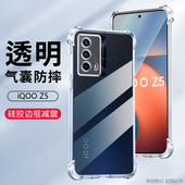 适用iQOOZ5手机壳6.67英寸VIVOV2148A保护套防摔V2148t外壳透明ipooz5气囊爱酷z5薄iqqoz5抖音ⅰqooz5硅胶全?