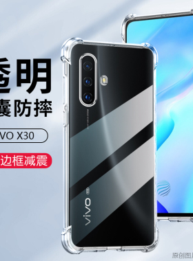 适用vivoV1938CA手机壳6.44英寸vivoX30外壳透明vivoV1938CT保护套防摔vi0vx3o全包边vixo叉30气囊viuo×30潮