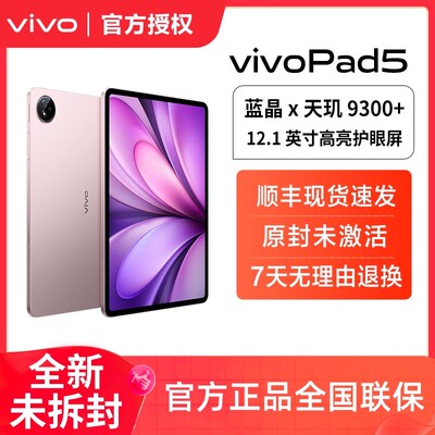 vivo Pad5平板电脑新款天玑9300+学习办公游戏学生开学好物
