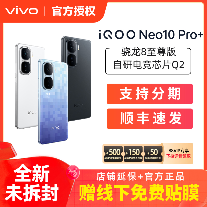 vivo iQOO Neo10 Pro+新款骁龙8至尊版学生游戏手机