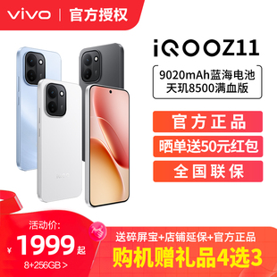 上市天玑8500满血版 vivo iQOO Z11新品 大电池手机大内存正品