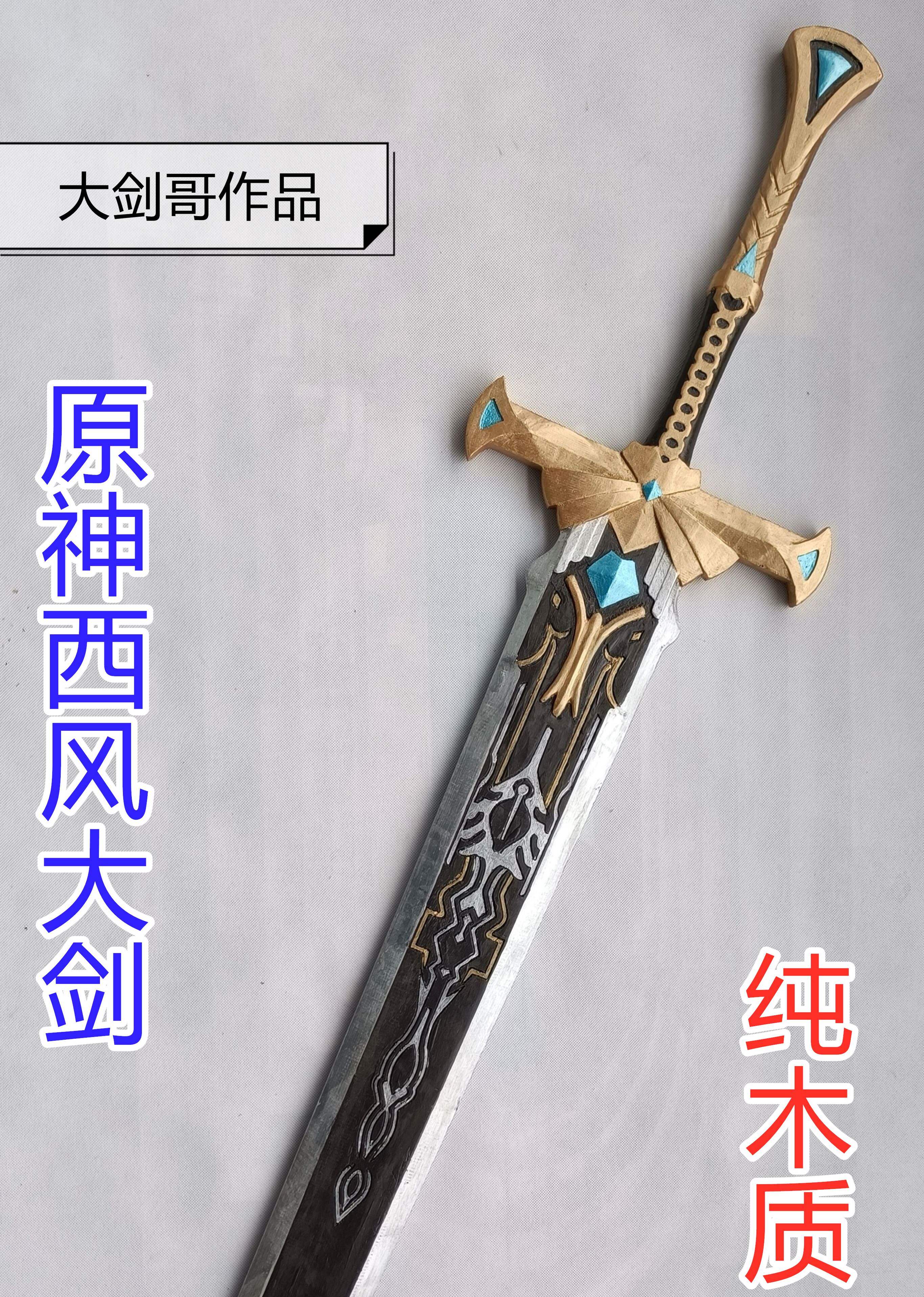 原神武器西风大剑木剑诺艾尔早柚迪卢克cos双手剑实木制游戏道具