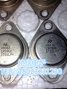 原装拆机 金封大电流三端可调稳压管 国半/NS 大脚/粗脚 LM396K