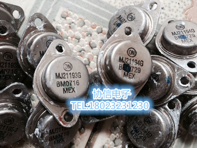 原装进口MJ21193G MJ21194G 拆机ON无铅 金封音频发烧配对管 保真