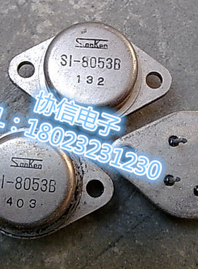 原装进口拆机原字 SI-8053B金封五脚/5脚管 三肯SanKen 保真现货