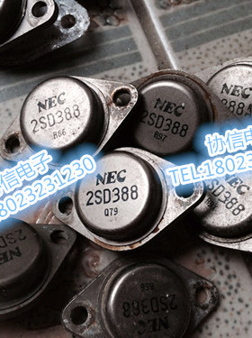 【协信电子】原装进口拆机NEC 金封三极管 2SD388 保真现货