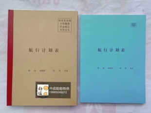 船用航行计划表航次海计划海船内河船狭水道航行200页中文版通用