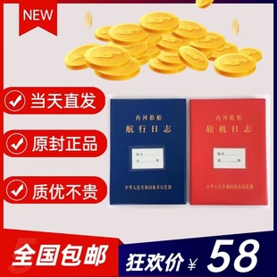 内河船舶航行日志轮机日志 HC-l l 二类航海日志油类配套记录簿