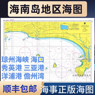 海南海图海事正版琼州海峡海口秀英港三亚港洋浦港莺歌咀儋州湾