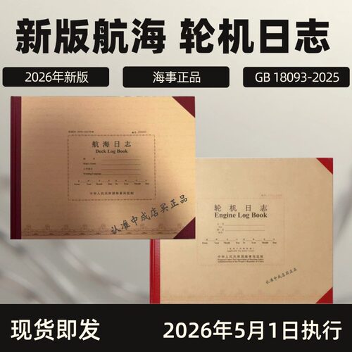 中文版船用航海日志轮机漆封