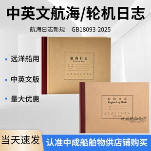 远洋外贸船配备中英文航海日志轮机日志车钟电台压载水记录薄新规