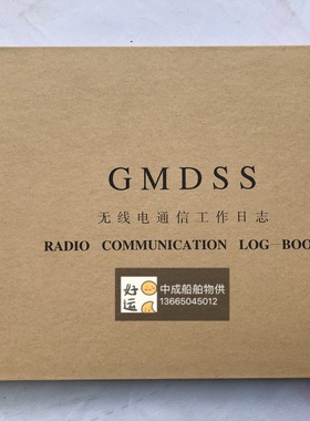 中英版GMDSS无线电通信工作电台日志RADIO COMMUNICATION LOGBOOK