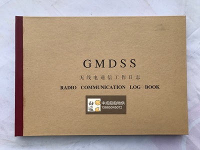 日志中英版gmdss无线电通信工作